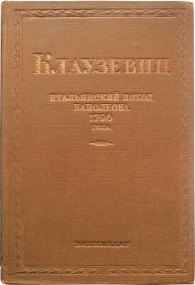 Клаузевиц. Итальянский поход Наполеона Бонапарта 1796 года. М., 1939.